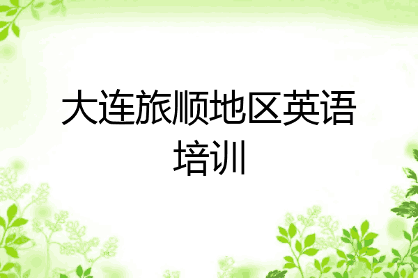 大连旅顺地区英语培训