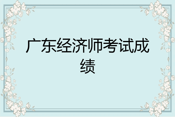 广东经济师考试成绩
