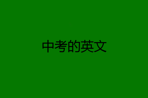 中考的英文