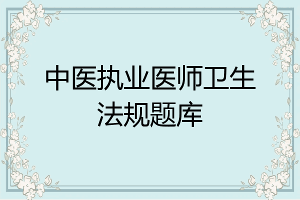 中医执业医师卫生法规题库