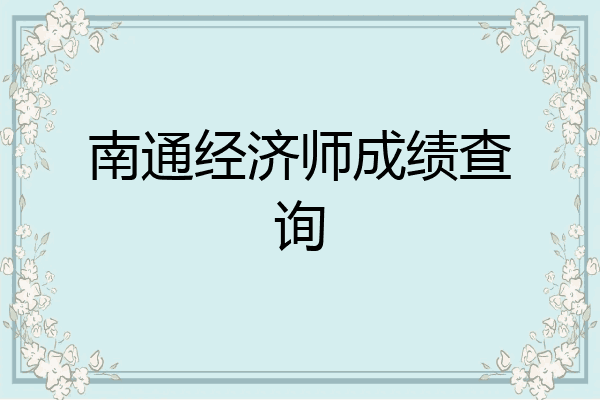 南通经济师成绩查询