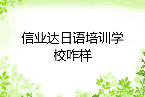 信业达日语培训学校咋样