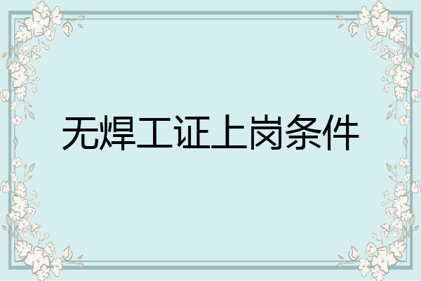无焊工证上岗条件