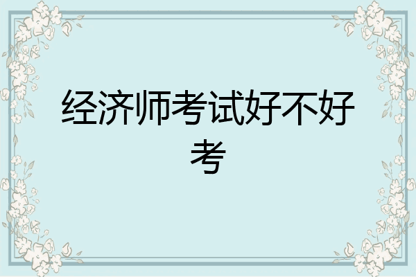 经济师考试好不好考