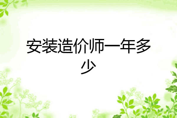 安装造价师一年多少