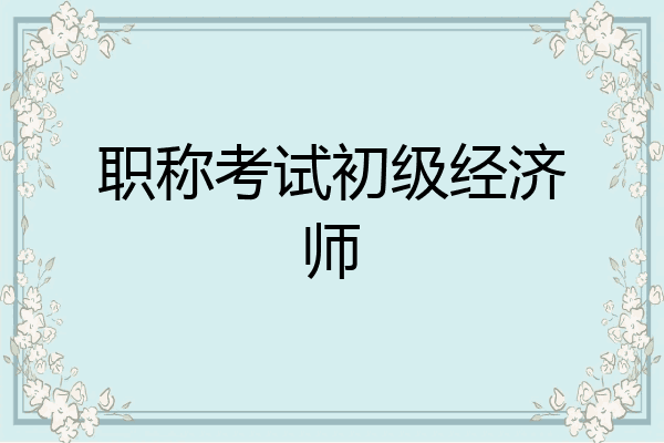 职称考试初级经济师