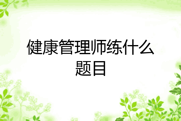 健康管理师练什么题目
