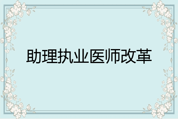 助理执业医师改革