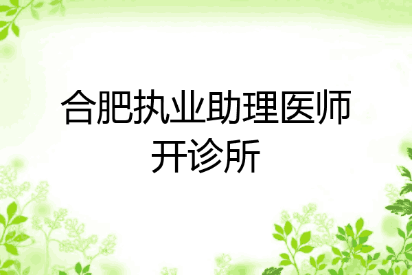 合肥执业助理医师开诊所