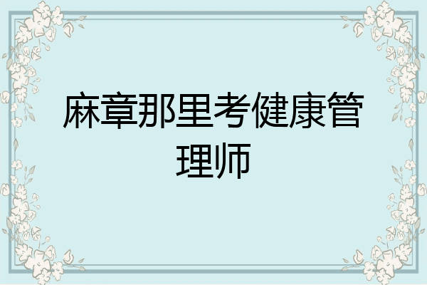麻章那里考健康管理师