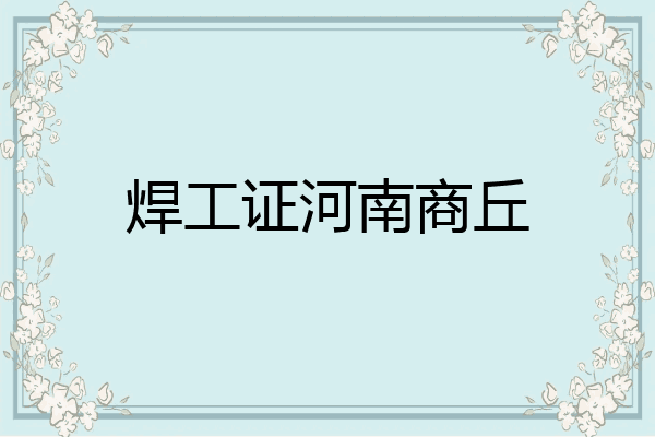 焊工证河南商丘