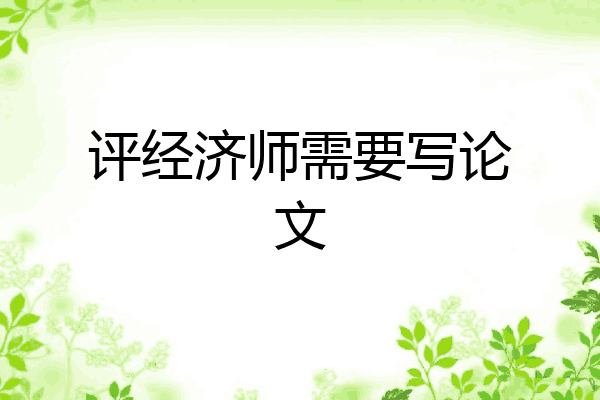评经济师需要写论文