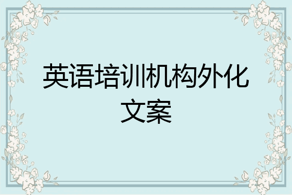 英语培训机构外化文案
