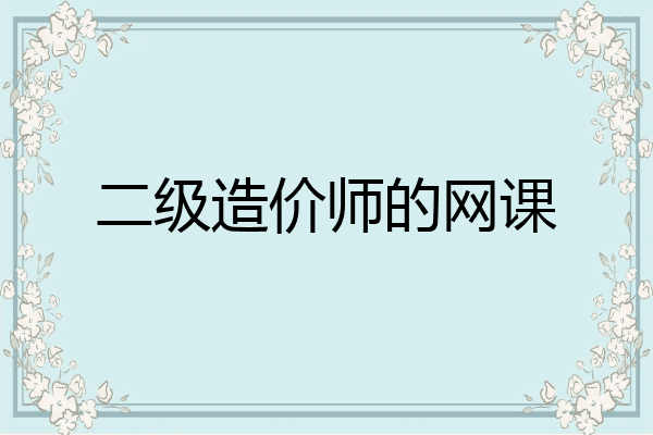 二级造价师的网课