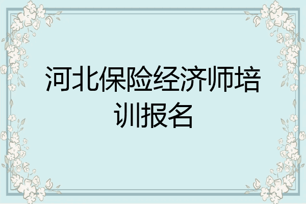 河北保险经济师培训报名