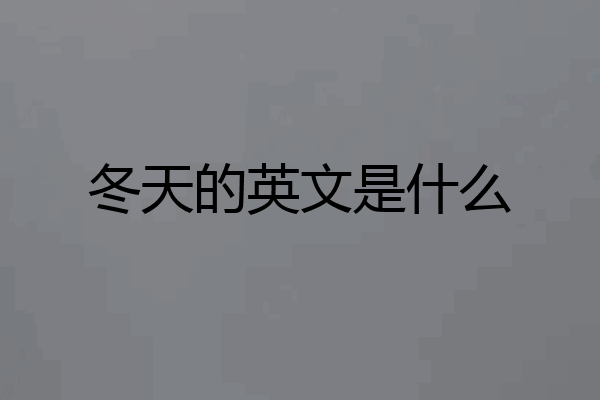 冬天的英文是什么
