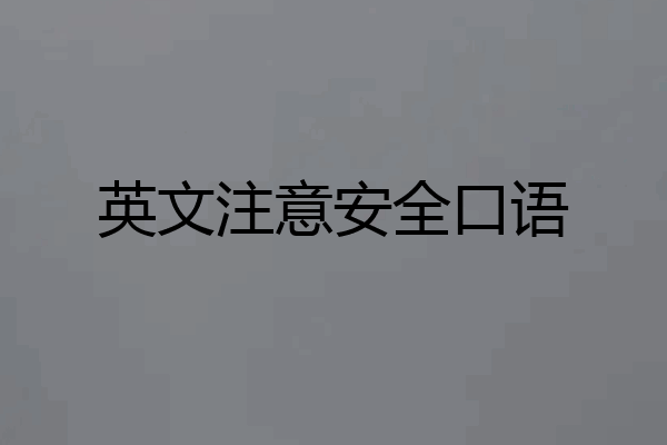 英文注意安全口语