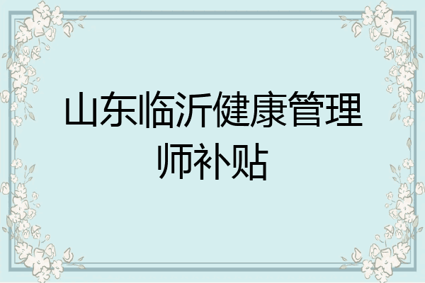 山东临沂健康管理师补贴