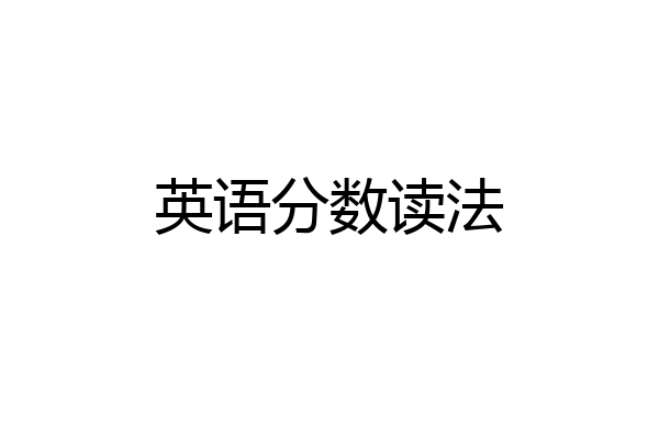 英语分数读法