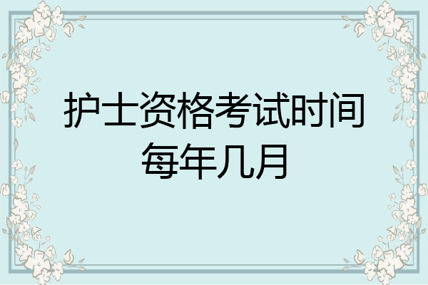 护士资格考试时间每年几月