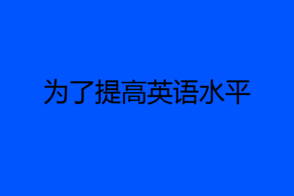 为了提高英语水平