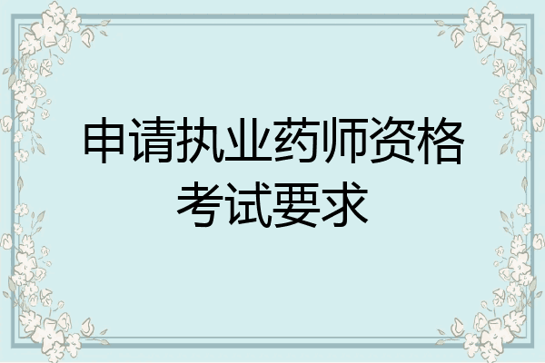 申请执业药师资格考试要求