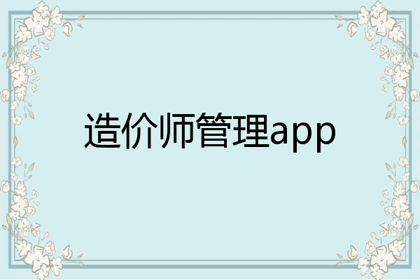 造价师管理app