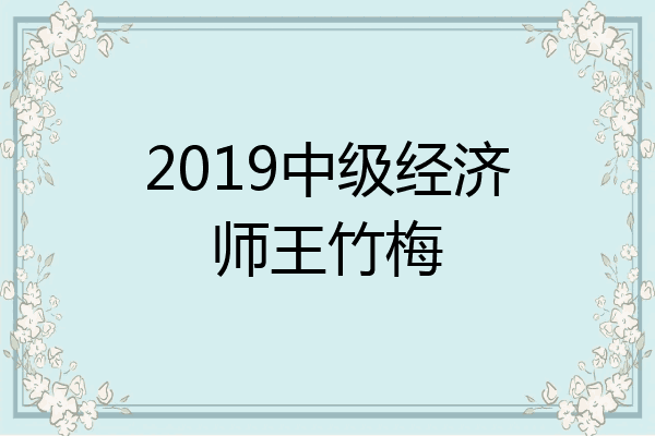2019中级经济师王竹梅