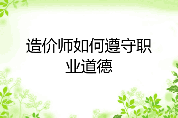 造价师如何遵守职业道德