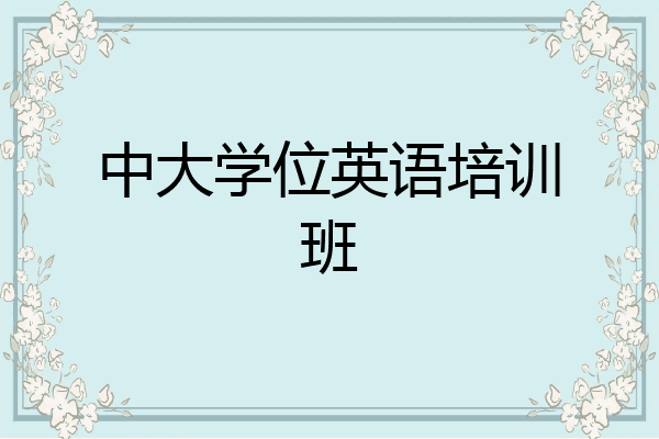 中大学位英语培训班
