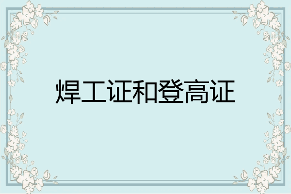 焊工证和登高证