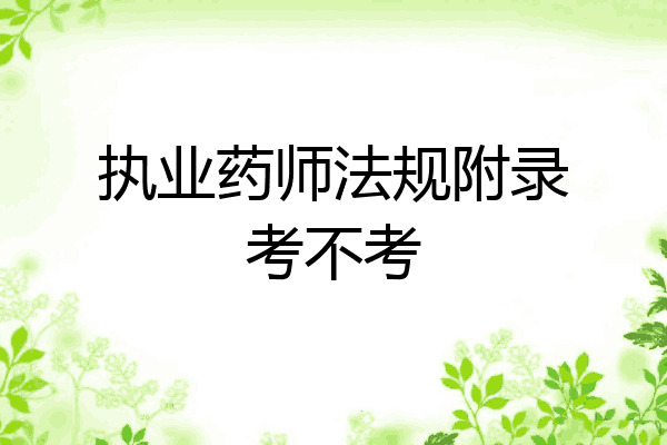 执业药师法规附录考不考