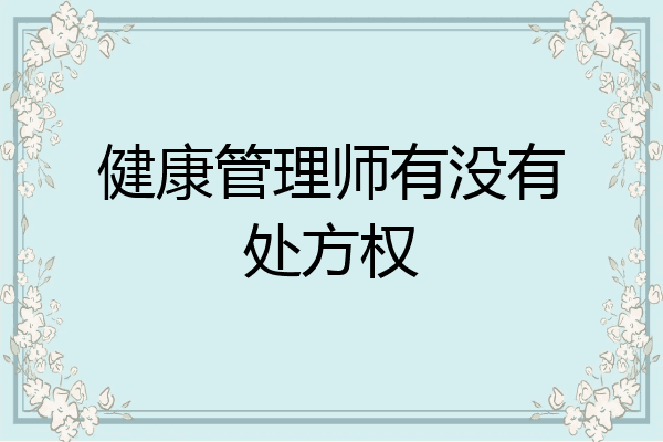 健康管理师有没有处方权