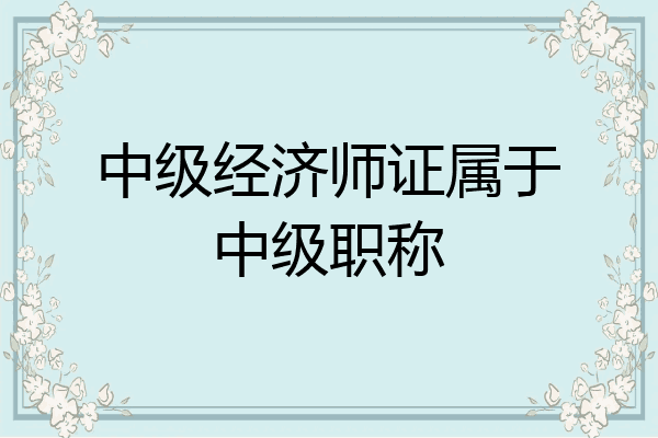 中级经济师证属于中级职称