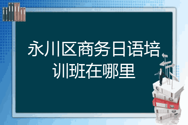 永川区商务日语培训班在哪里