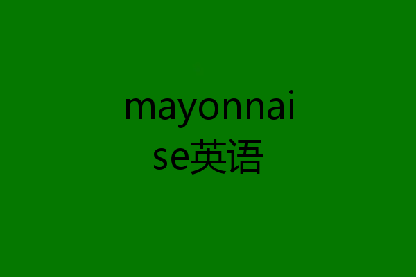 mayonnaise英语