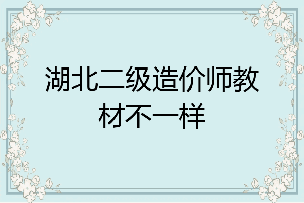 湖北二级造价师教材不一样