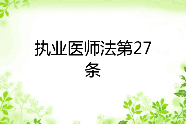 执业医师法第27条