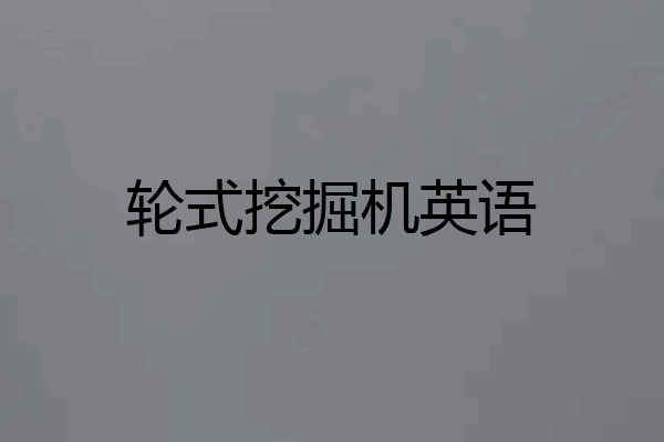轮式挖掘机英语