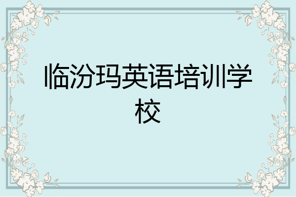 临汾玛英语培训学校