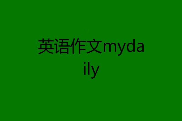 英语作文mydaily
