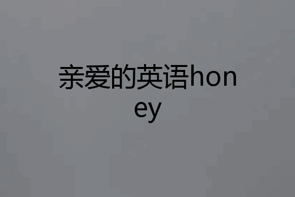 亲爱的英语honey