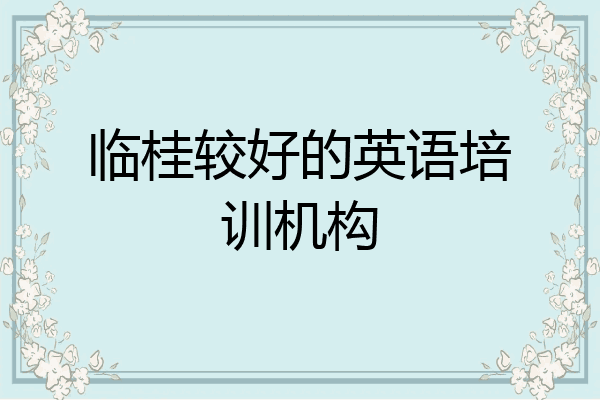 临桂较好的英语培训机构