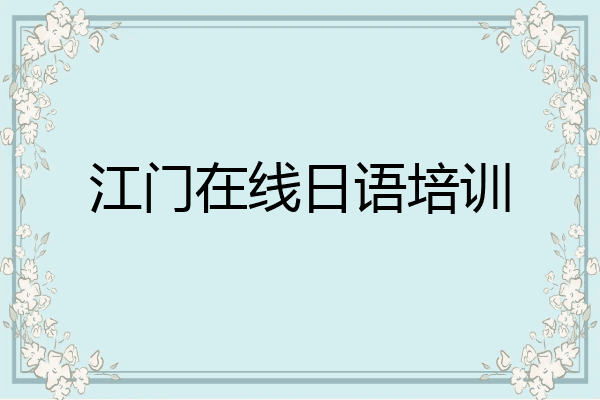 江门在线日语培训