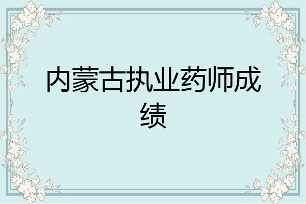 内蒙古执业药师成绩