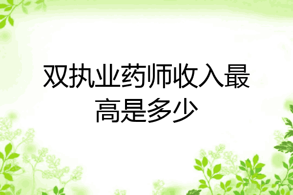 双执业药师收入最高是多少