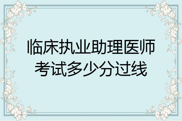 临床执业助理医师考试多少分过线