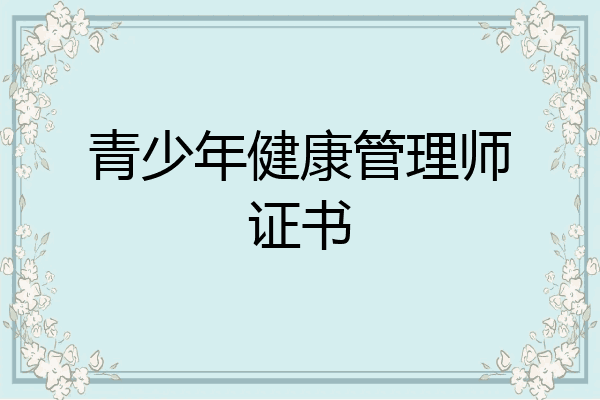 青少年健康管理师证书