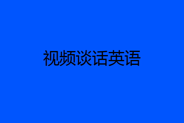 视频谈话英语