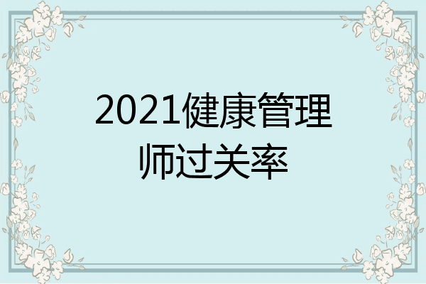 2021健康管理师过关率